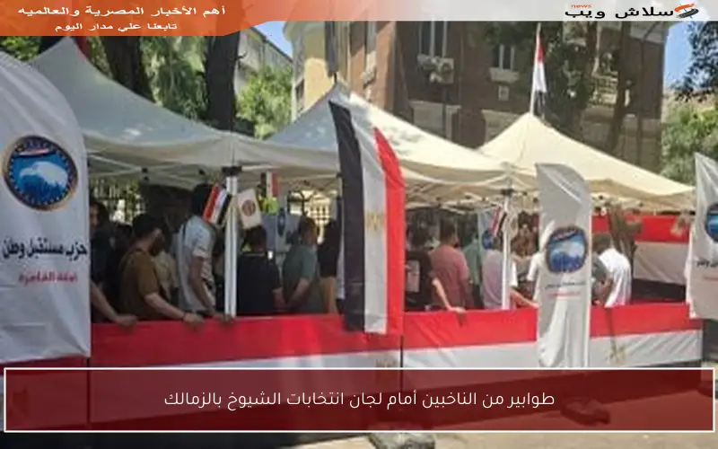 طوابير من الناخبين أمام لجان انتخابات الشيوخ بالزمالك