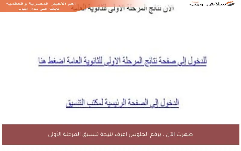 ظهرت الآن.. برقم الجلوس اعرف نتيجة تنسيق المرحلة الأولى