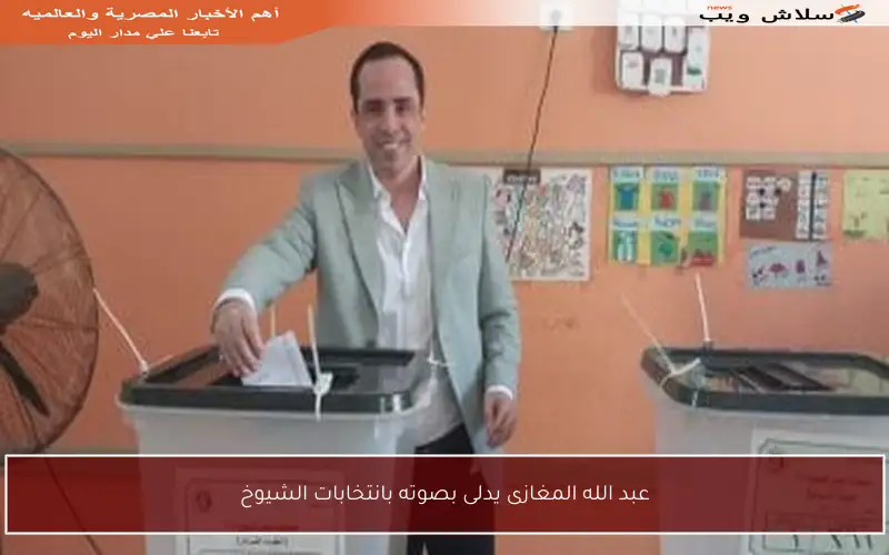 عبد الله المغازى يدلى بصوته بانتخابات الشيوخ