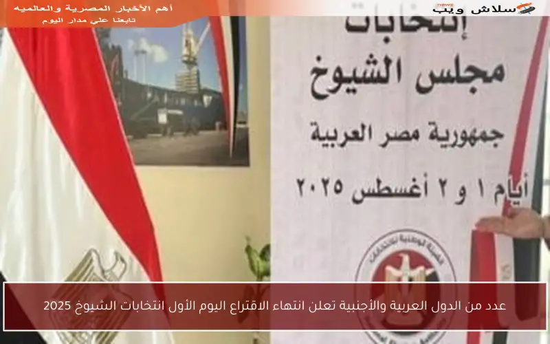 عدد من الدول العربية والأجنبية تعلن انتهاء الاقتراع اليوم الأول انتخابات الشيوخ 2025