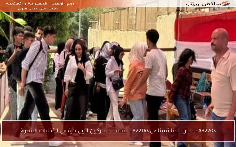“عشان بلدنا تستاهل”.. شباب يشاركون لأول مرة فى انتخابات الشيوخ