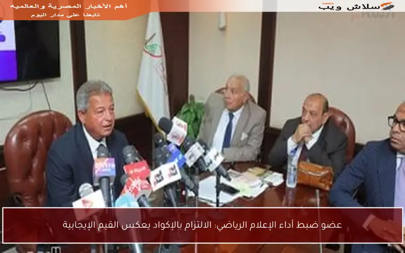 عضو ضبط أداء الإعلام الرياضي: الالتزام بالإكواد يعكس القيم الإيجابية