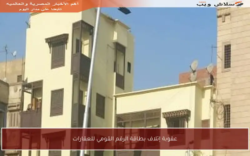 عقوبة إتلاف بطاقة الرقم القومي للعقارات
