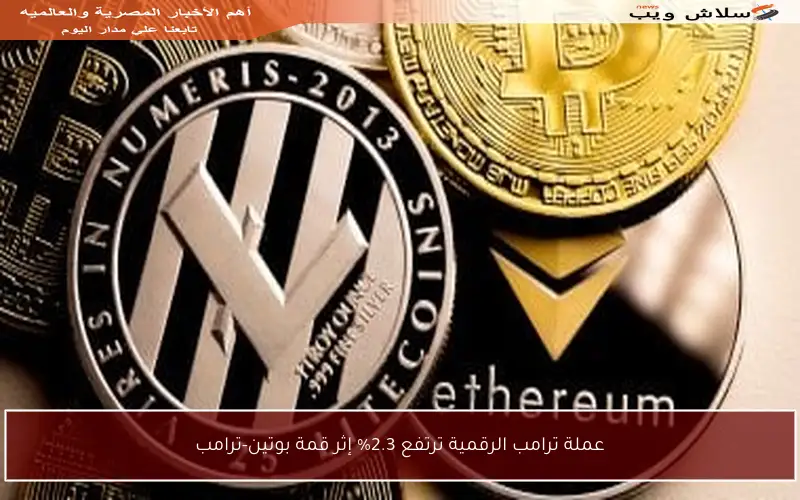 عملة ترامب الرقمية ترتفع 2.3% إثر قمة بوتين-ترامب