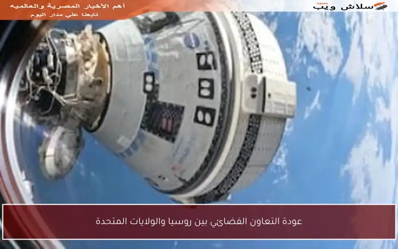 عودة التعاون الفضائي بين روسيا والولايات المتحدة