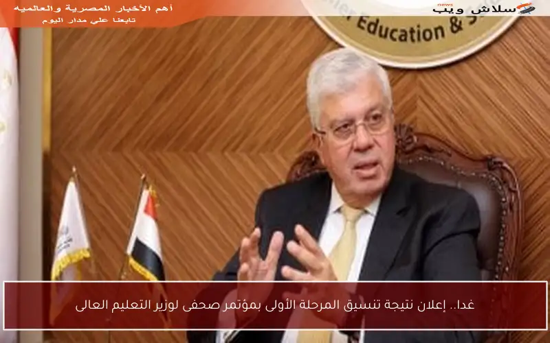 غدا.. إعلان نتيجة تنسيق المرحلة الأولى بمؤتمر صحفى لوزير التعليم العالى