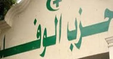 غدا.. احتفال حزب الوفد بذكرى رحيل الزعيمين سعد زغلول ومصطفى النحاس