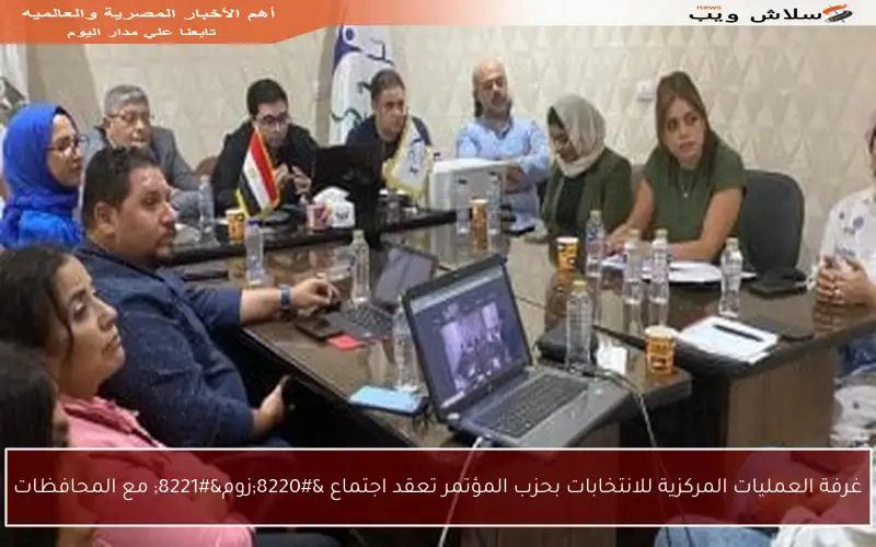 غرفة العمليات المركزية للانتخابات بحزب المؤتمر تعقد اجتماع “زوم” مع المحافظات