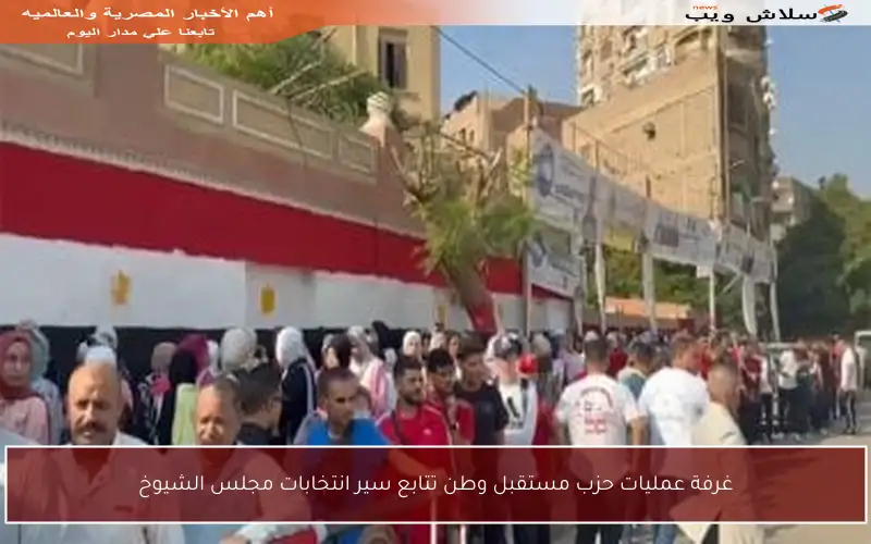 غرفة عمليات حزب مستقبل وطن تتابع سير انتخابات مجلس الشيوخ