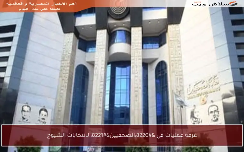 غرفة عمليات في “الصحفيين” لانتخابات الشيوخ