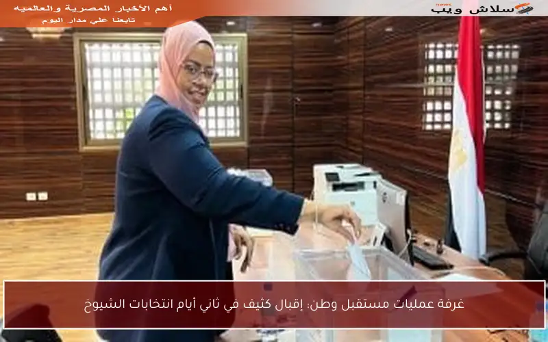 غرفة عمليات مستقبل وطن: إقبال كثيف في ثاني أيام انتخابات الشيوخ