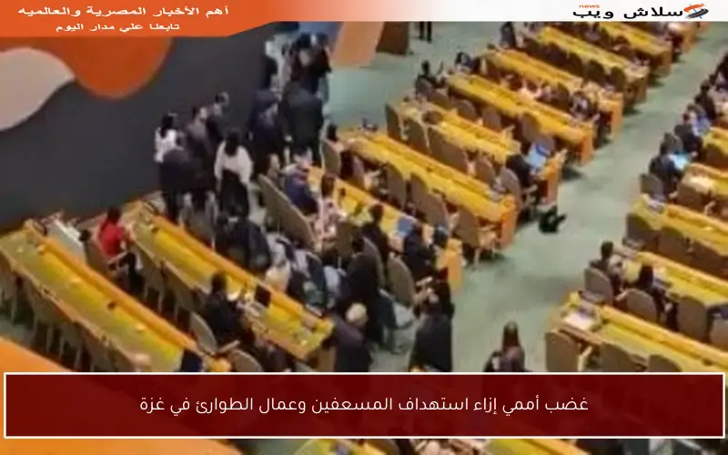 غضب أممي إزاء استهداف المسعفين وعمال الطوارئ في غزة