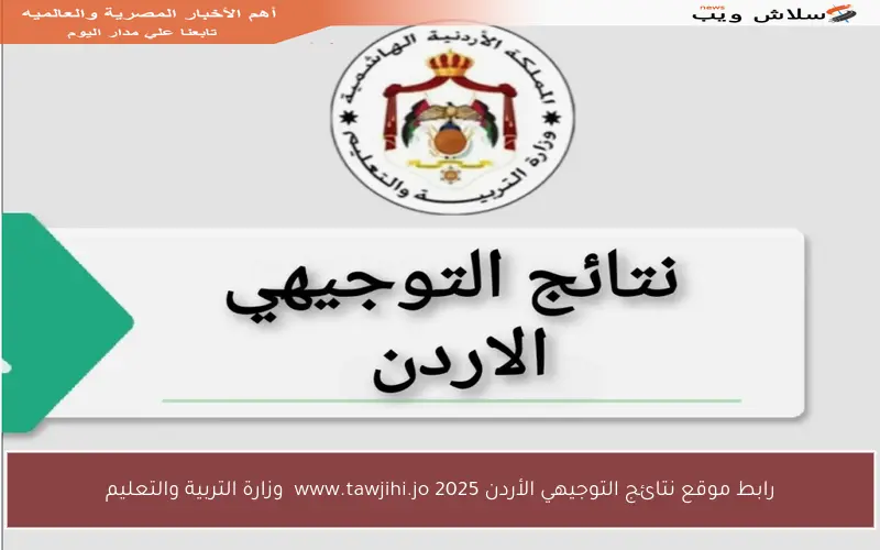 رابط موقع نتائج التوجيهي الأردن 2025 www.tawjihi.jo وزارة التربية والتعليم