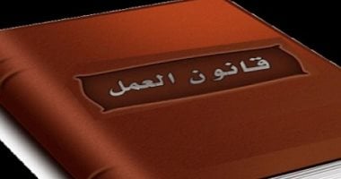 فئات لا ينطبق عليها قانون العمل.. تعرف عليها