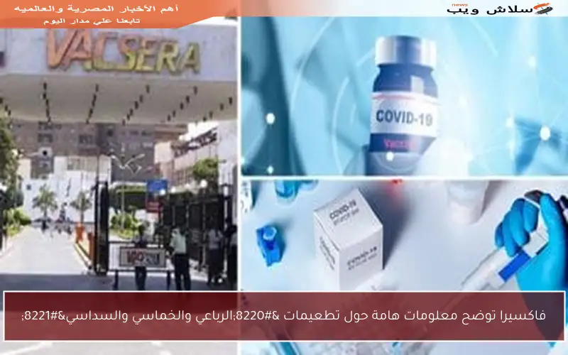 فاكسيرا توضح معلومات هامة حول تطعيمات “الرباعي والخماسي والسداسي”