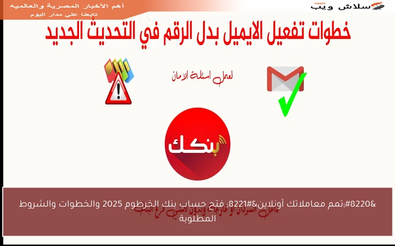 “تمم معاملاتك أونلاين” فتح حساب بنك الخرطوم 2025 والخطوات والشروط المطلوبة
