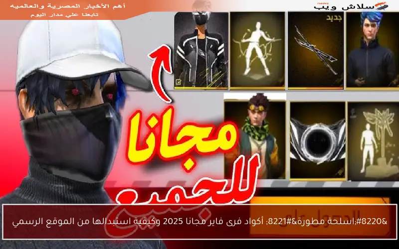 “اسلحة مطورة” أكواد فرى فاير مجانا 2025 وكيفية استبدالها من الموقع الرسمي
