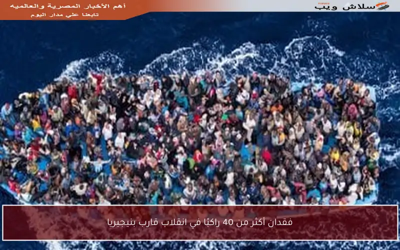 فقدان أكثر من 40 راكبًا في انقلاب قارب بنيجيريا