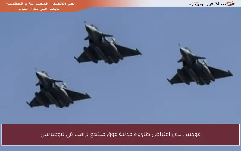 فوكس نيوز: اعتراض طائرة مدنية فوق منتجع ترامب في نيوجيرسي
