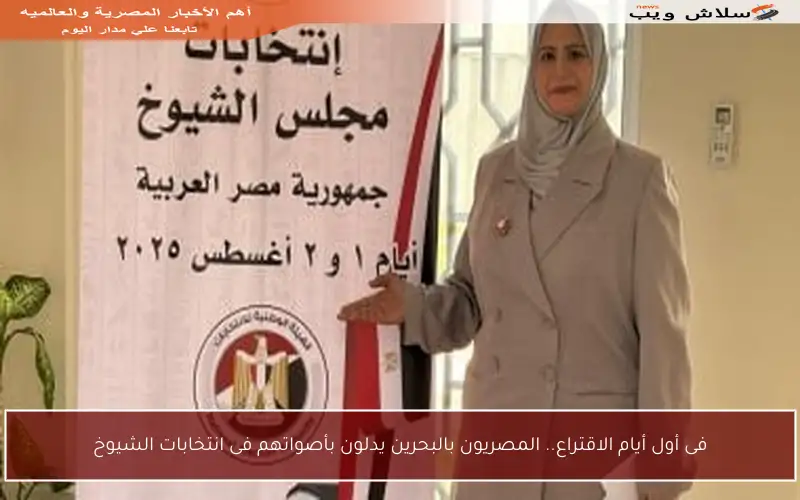 فى أول أيام الاقتراع.. المصريون بالبحرين يدلون بأصواتهم فى انتخابات الشيوخ