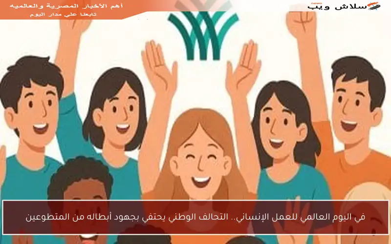 في اليوم العالمي للعمل الإنساني.. التحالف الوطني يحتفي بجهود أبطاله من المتطوعين