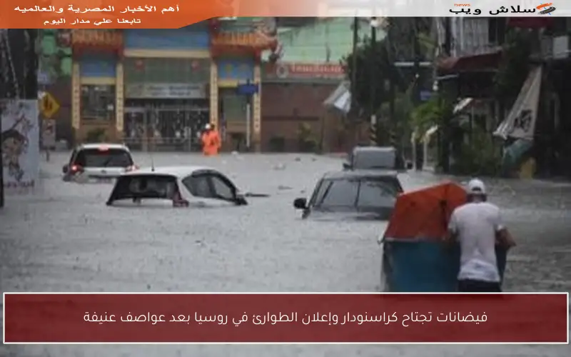 فيضانات تجتاح كراسنودار وإعلان الطوارئ في روسيا بعد عواصف عنيفة
