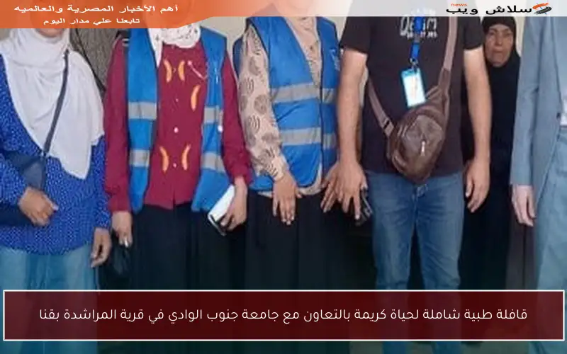 قافلة طبية شاملة لحياة كريمة بالتعاون مع جامعة جنوب الوادي في قرية المراشدة بقنا
