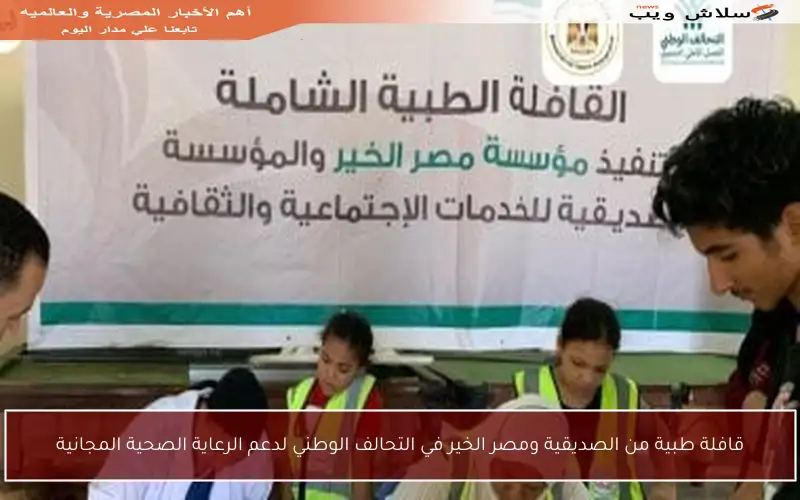قافلة طبية من الصديقية ومصر الخير في التحالف الوطني لدعم الرعاية الصحية المجانية