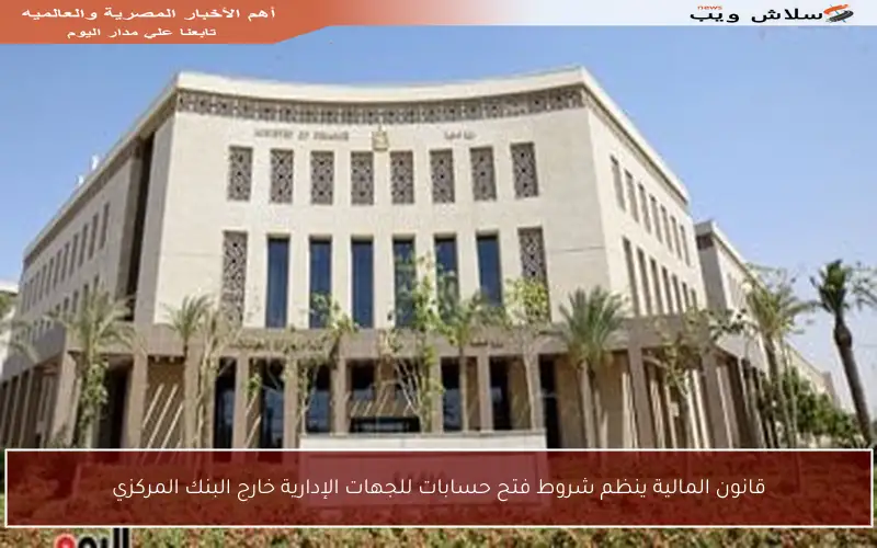 قانون المالية ينظم شروط فتح حسابات للجهات الإدارية خارج البنك المركزي
