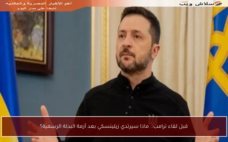 قبل لقاء ترامب.. ماذا سيرتدي زيلينسكي بعد أزمة البدلة الرسمية؟