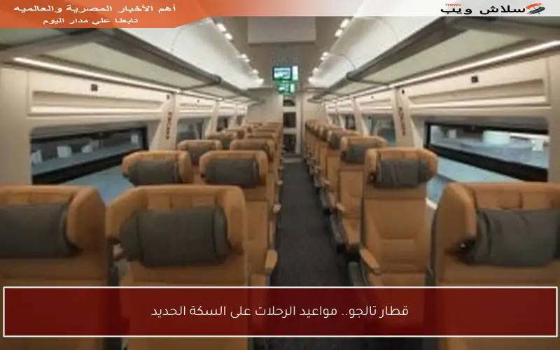 قطار تالجو.. مواعيد الرحلات على السكة الحديد