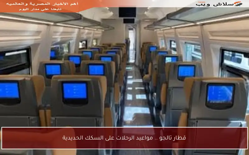 قطار تالجو .. مواعيد الرحلات على السكك الحديدية