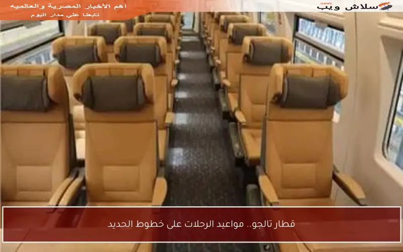 قطار تالجو.. مواعيد الرحلات على خطوط الحديد