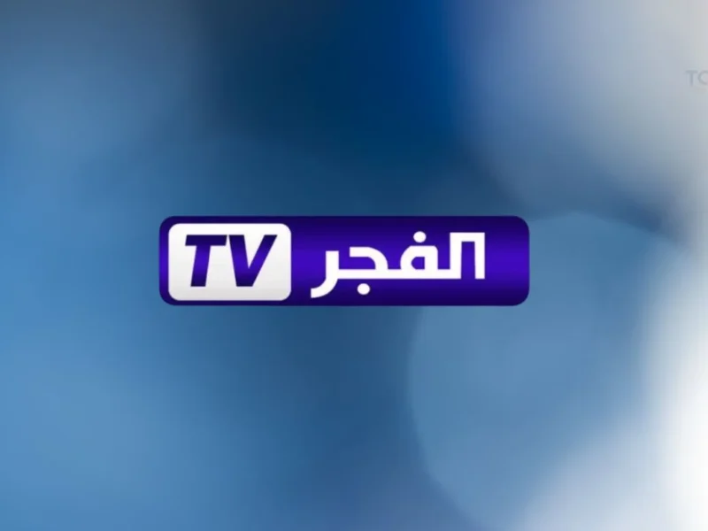 تردد قناة الفجر الجزائرية 2025 الناقلة للمسلسلات التركية بالعربي