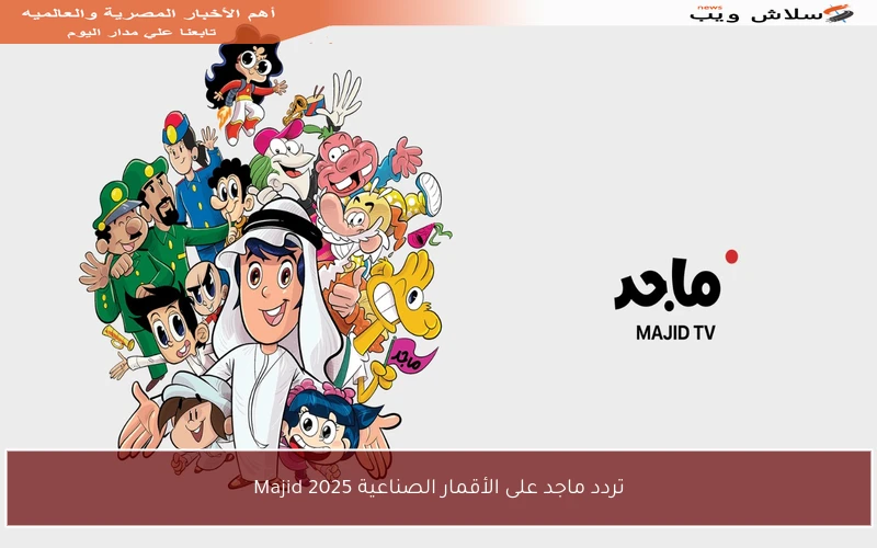 تردد قناة ماجد على الأقمار الصناعية 2025 Majid