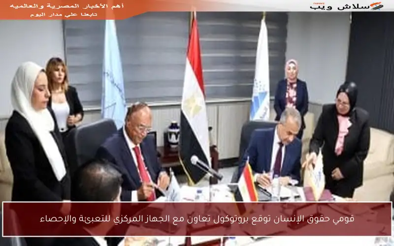 قومي حقوق الإنسان توقع بروتوكول تعاون مع الجهاز المركزي للتعبئة والإحصاء