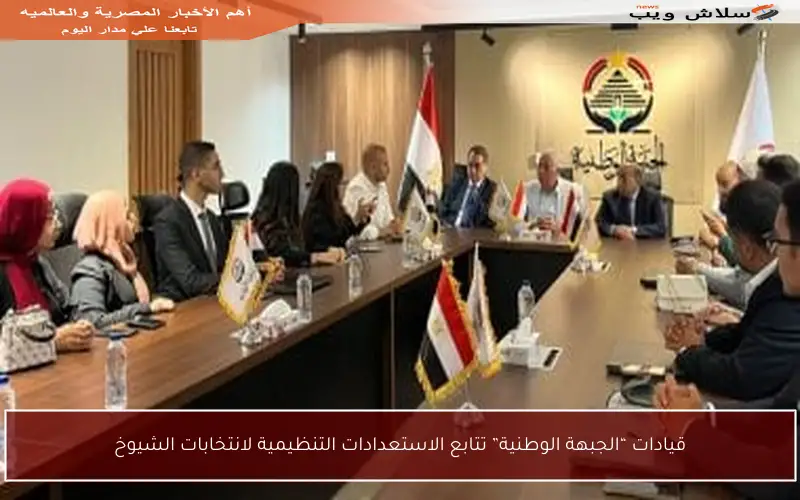 قيادات “الجبهة الوطنية” تتابع الاستعدادات التنظيمية لانتخابات الشيوخ