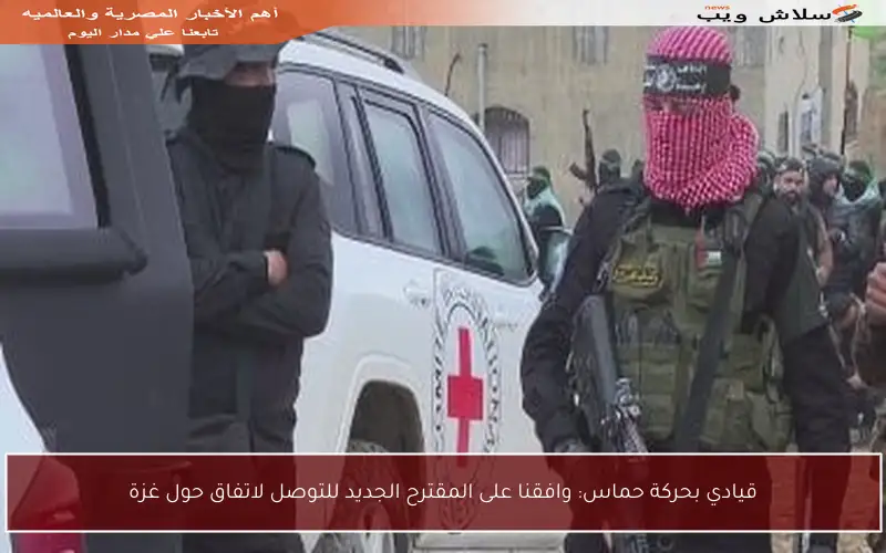 قيادي بحركة حماس: وافقنا على المقترح الجديد للتوصل لاتفاق حول غزة
