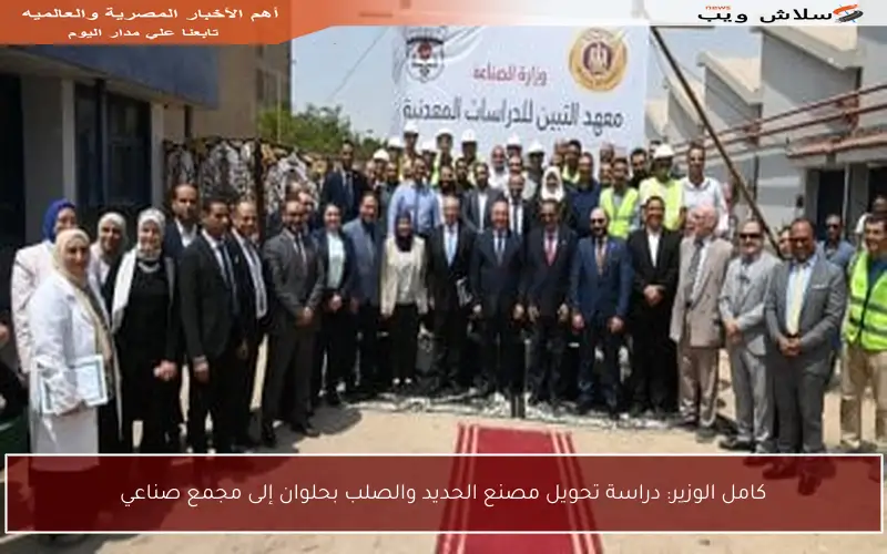 كامل الوزير: دراسة تحويل مصنع الحديد والصلب بحلوان إلى مجمع صناعي