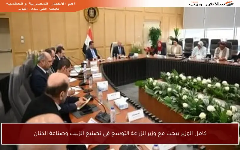 كامل الوزير يبحث مع وزير الزراعة التوسع في تصنيع الزبيب وصناعة الكتان