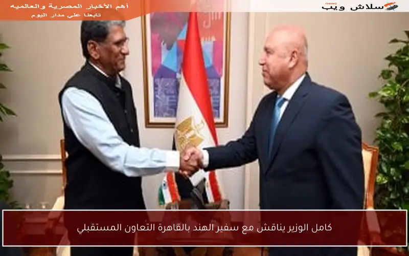 كامل الوزير يناقش مع سفير الهند بالقاهرة التعاون المستقبلي