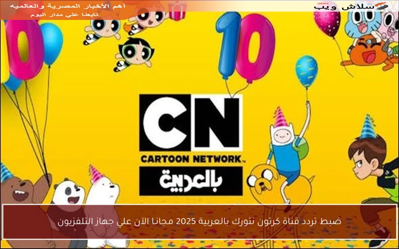 ضبط تردد قناة كرتون نتورك بالعربية 2025 مجانـا الآن علي جهاز التلفزيون