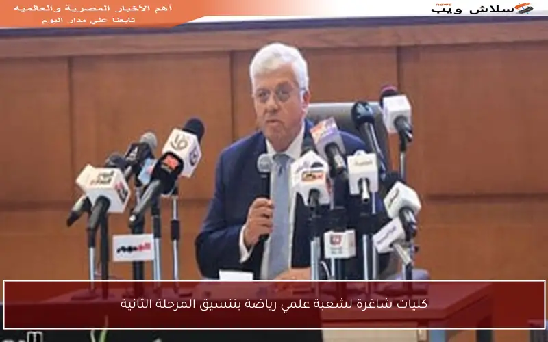 كليات شاغرة لشعبة علمي رياضة بتنسيق المرحلة الثانية