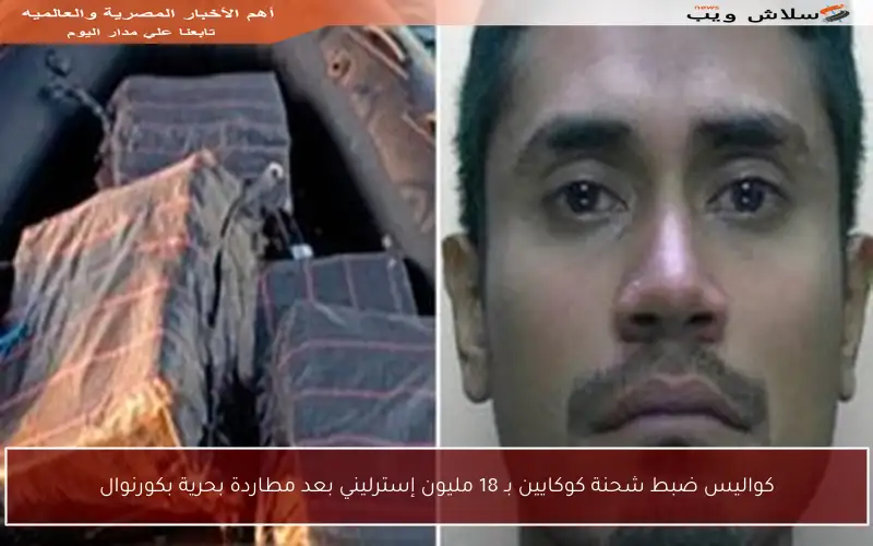 كواليس ضبط شحنة كوكايين بـ 18 مليون إسترليني بعد مطاردة بحرية بكورنوال