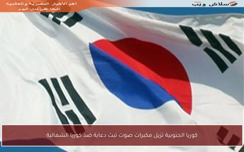 كوريا الجنوبية تزيل مكبرات صوت تبث دعاية ضد كوريا الشمالية