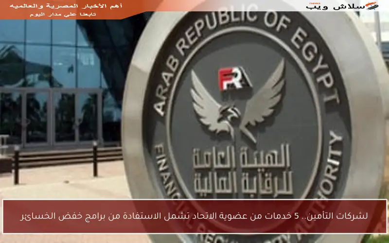 لشركات التأمين.. 5 خدمات من عضوية الاتحاد تشمل الاستفادة من برامج خفض الخسائر