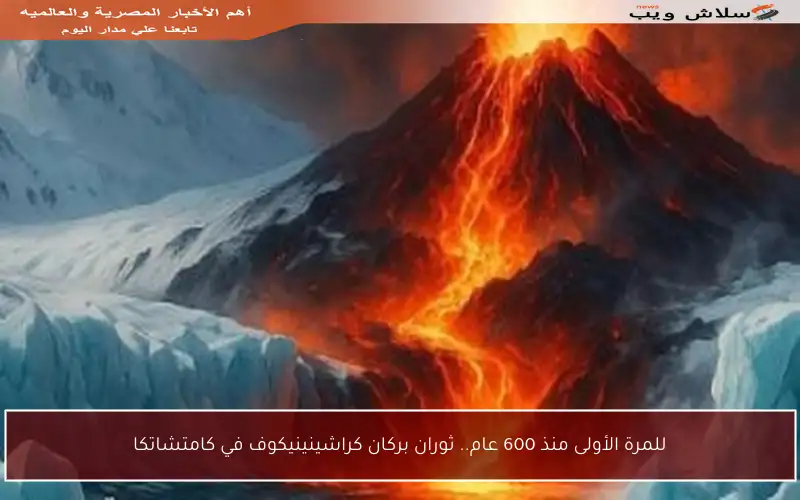 للمرة الأولى منذ 600 عام.. ثوران بركان كراشينينيكوف في كامتشاتكا