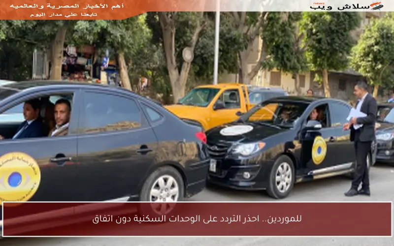 للموردين.. احذر التردد على الوحدات السكنية دون اتفاق