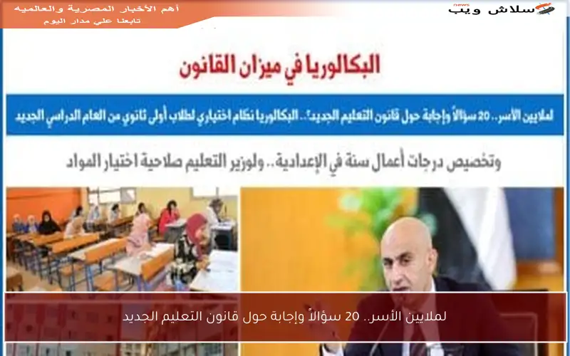 لملايين الأسر.. 20 سؤالاً وإجابة حول قانون التعليم الجديد