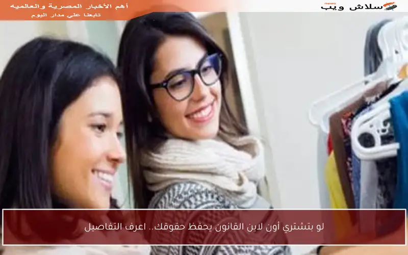 لو بتشتري أون لاين القانون يحفظ حقوقك.. اعرف التفاصيل